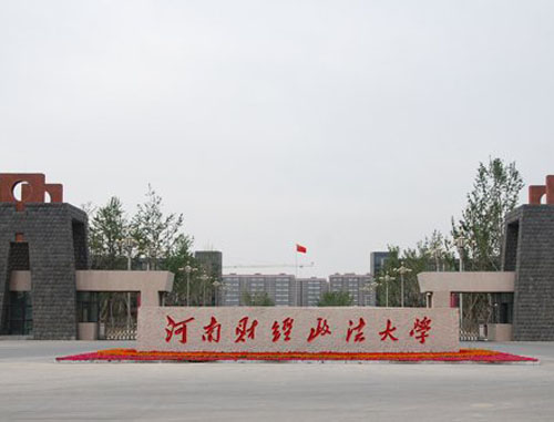 河南财经政法大学